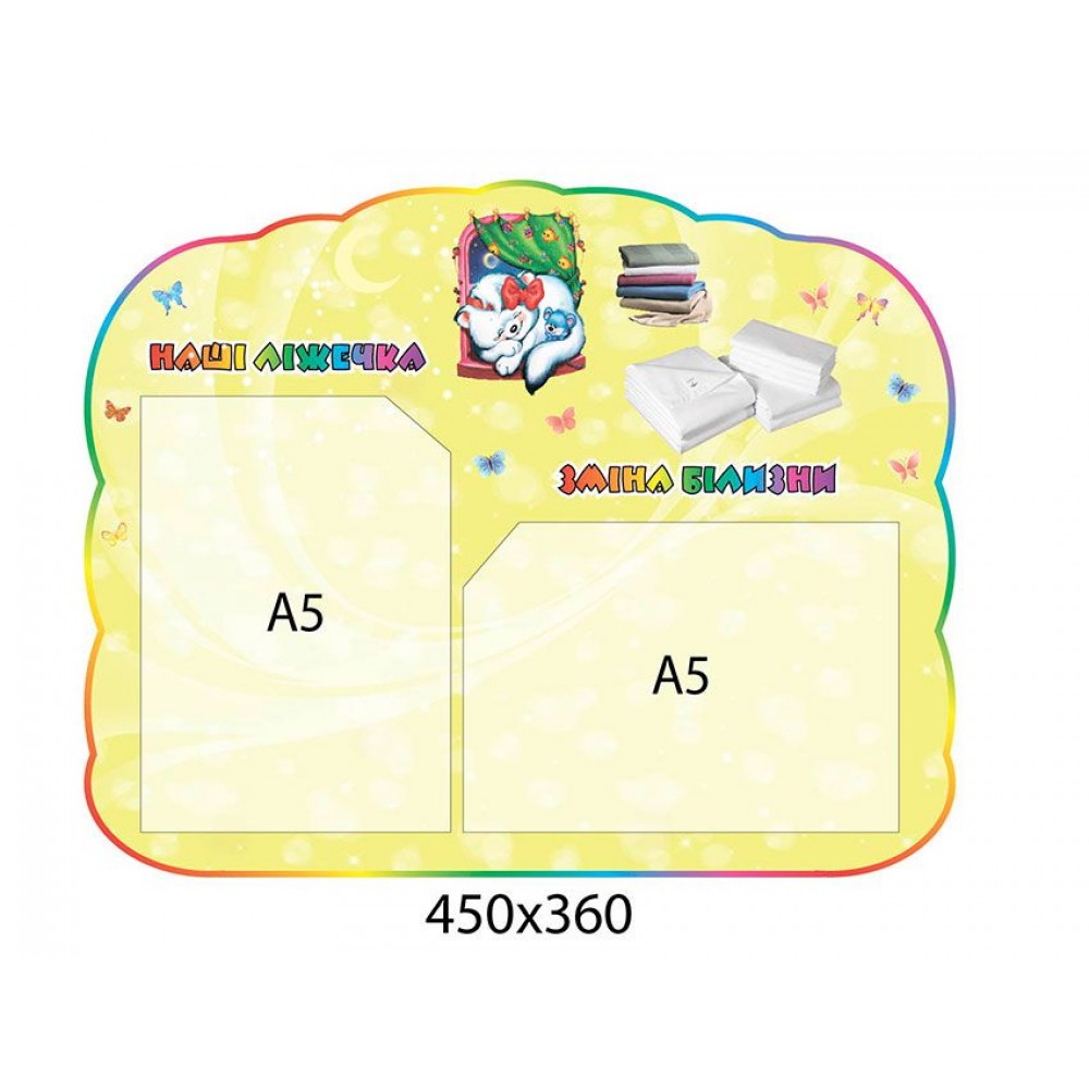 Стенд Наші ліжечка, зміна білизни (2 кишені)