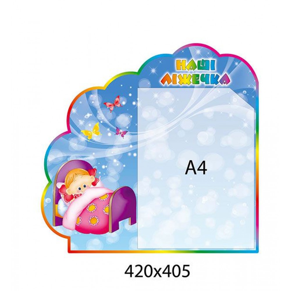 Стенд Наши кроватки в форме облачка