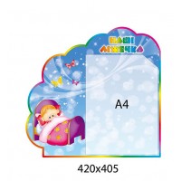 Стенд Наши кроватки в форме облачка