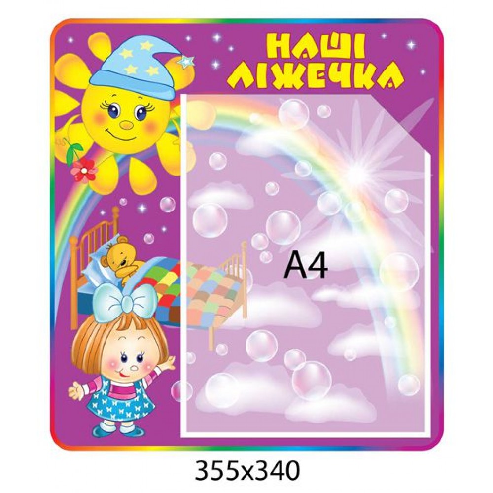 Стенд Наші ліжечка (фіолетовий)