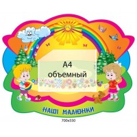 Стенд Наши рисунки (розовый фон, объемный карман)