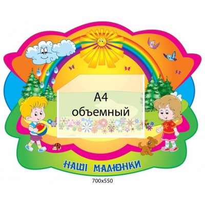 Стенд Наши рисунки (розовый фон, объемный карман)