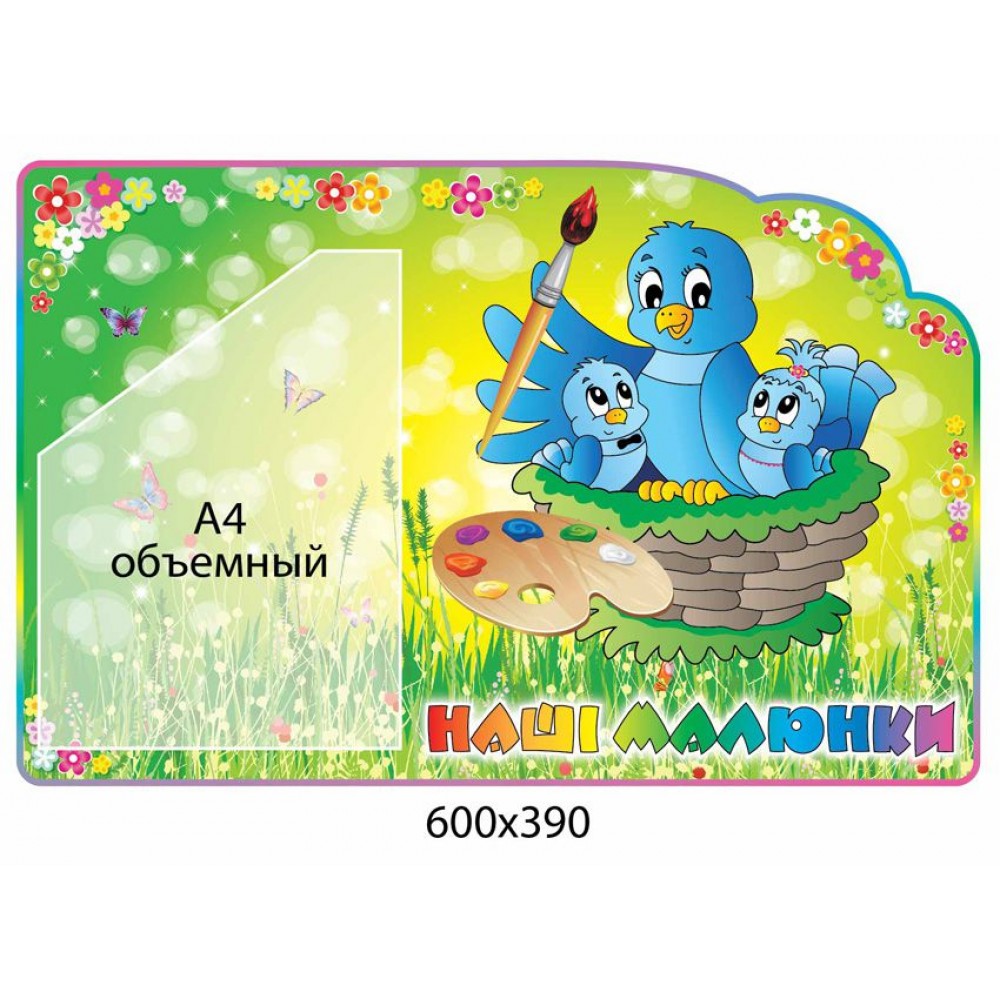 Стенд Наши рисунки (объемный карман)