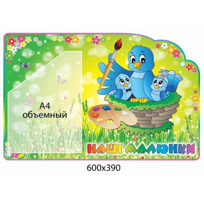 Стенд Наши рисунки (объемный карман)