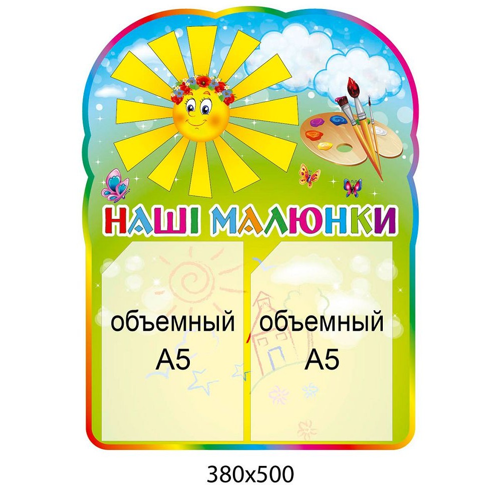 Стенд Наши рисунки Солнышко 2 А5 (объемный карман)