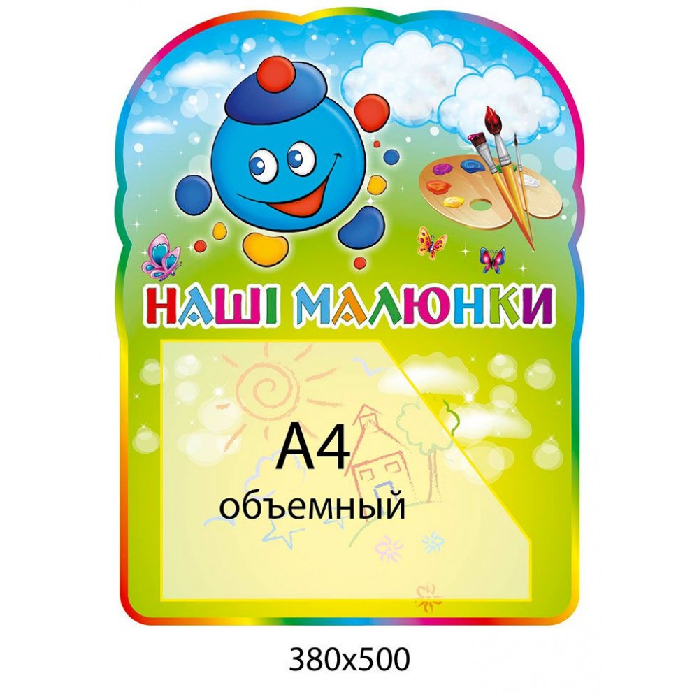 Стенд Наши рисунки Капитошка и палитра (объемный карман)