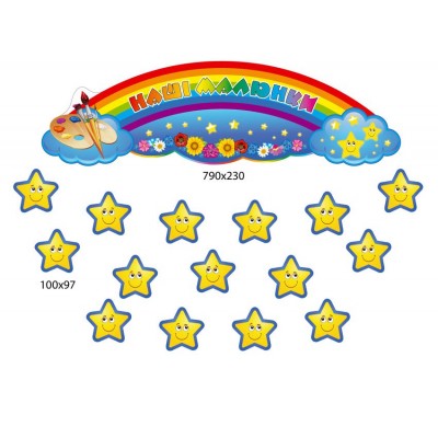 Набор для выставки детских работ Звездочки в небе