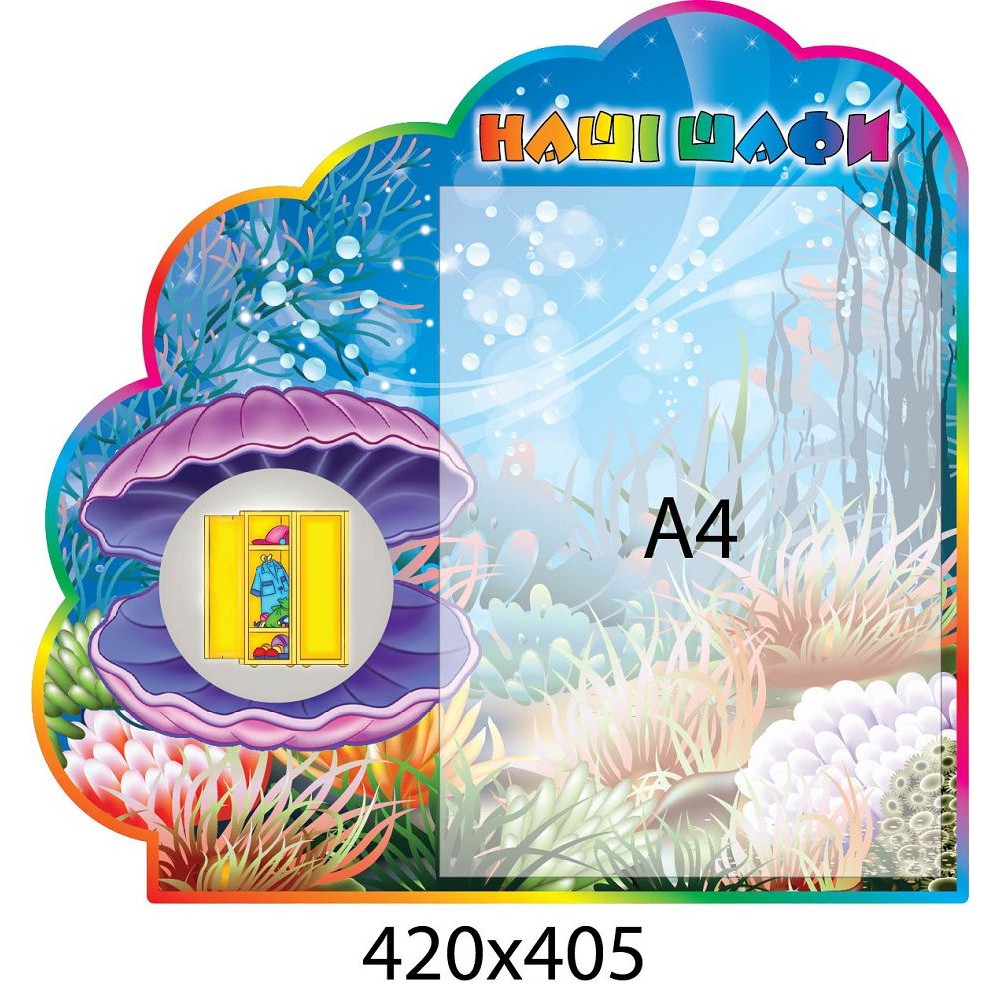 Стенд Наши шкафчики Жемчужинка