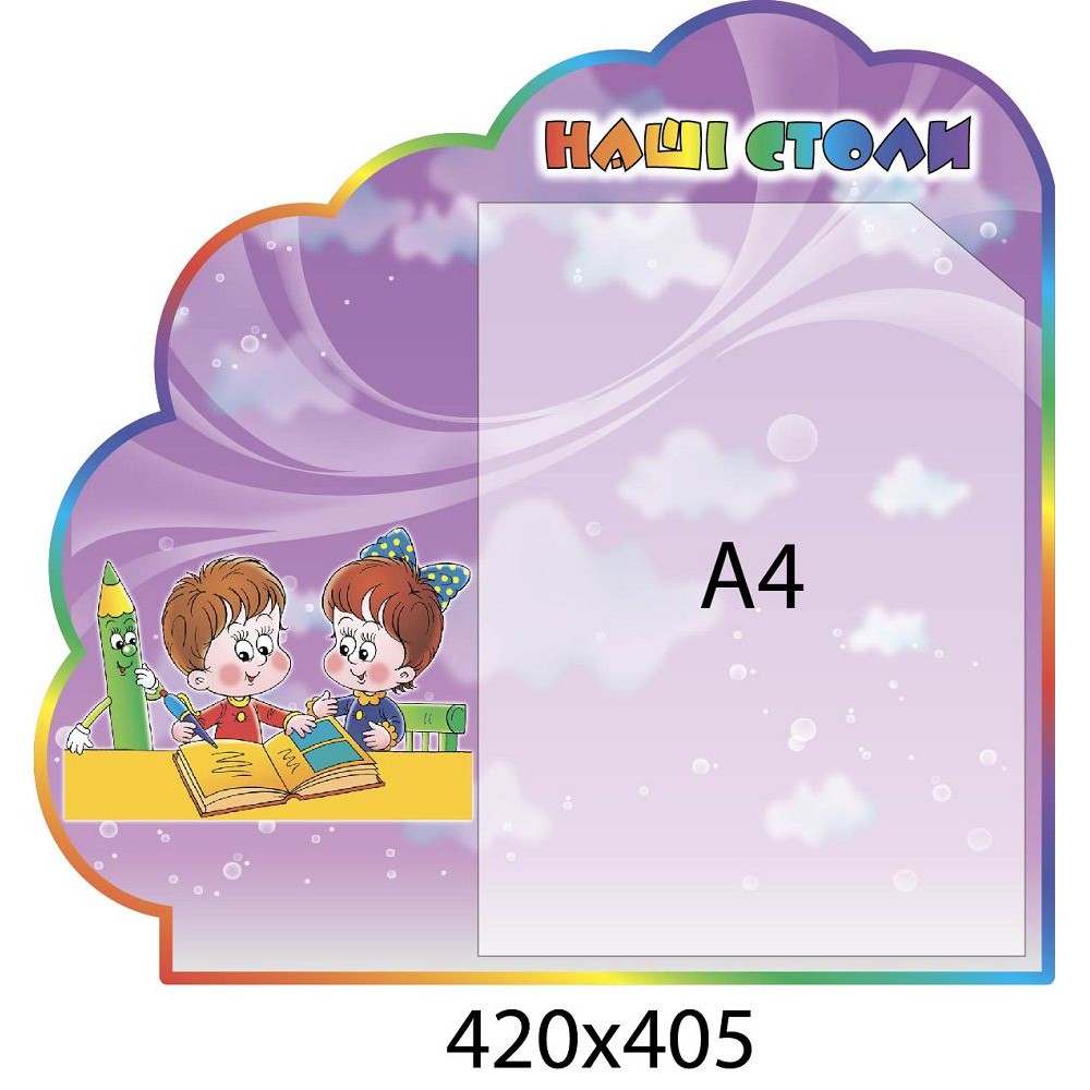 Стенд Наши столы А4 