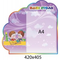 Стенд Наши столы А4 