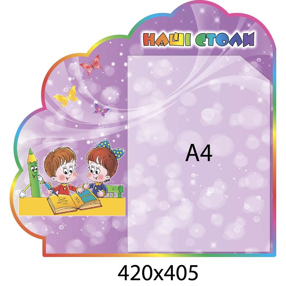 Стенд Наші столи з кишенею А4 