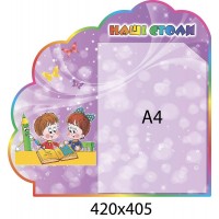 Стенд Наші столи з кишенею А4 