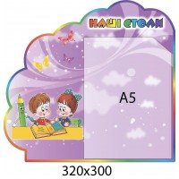 Стенд Наші столи з кишенею А5 