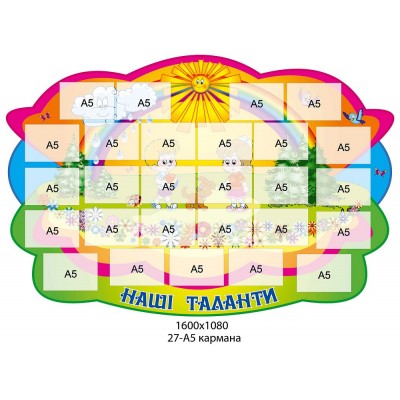 Стенд Наши таланты (с карманами)