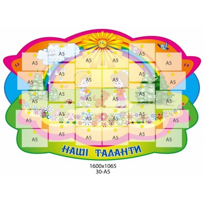 Стенд Наши таланты 30 шт
