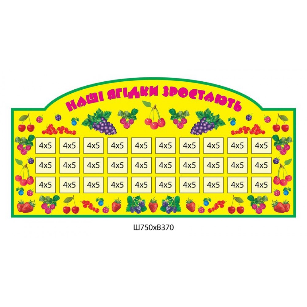 Стенд Наши ягодки растут