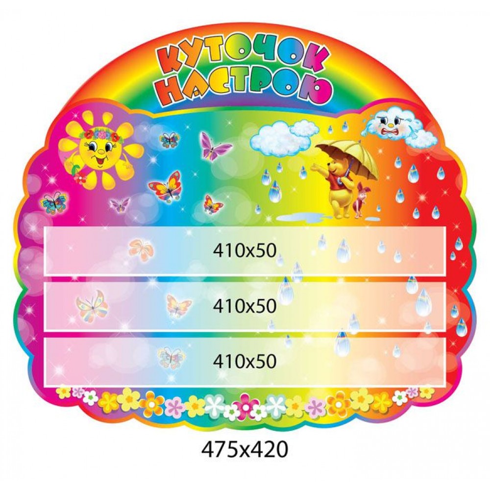 Стенд Куточок настрою (3 кишені)