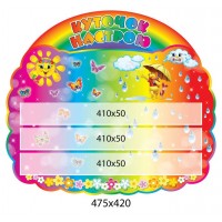 Стенд Куточок настрою (3 кишені)