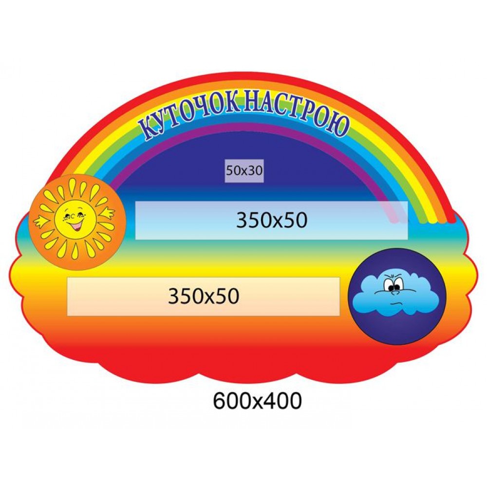Стенд Куточок настрою Хмаринка