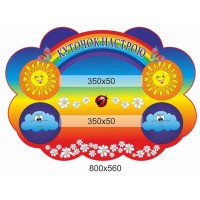 Стенд Куточок настрою Машинка