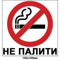 Табличка Не курить (белый фон)