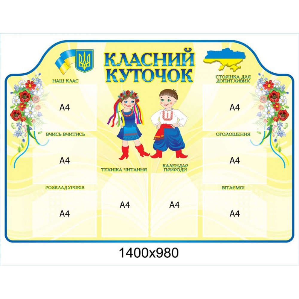 Стенд Классный уголок Украинцы