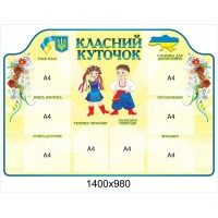 Стенд Классный уголок Украинцы