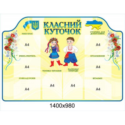 Стенд Классный уголок Украинцы