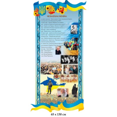 Стенд Независимая Украина (голубой)