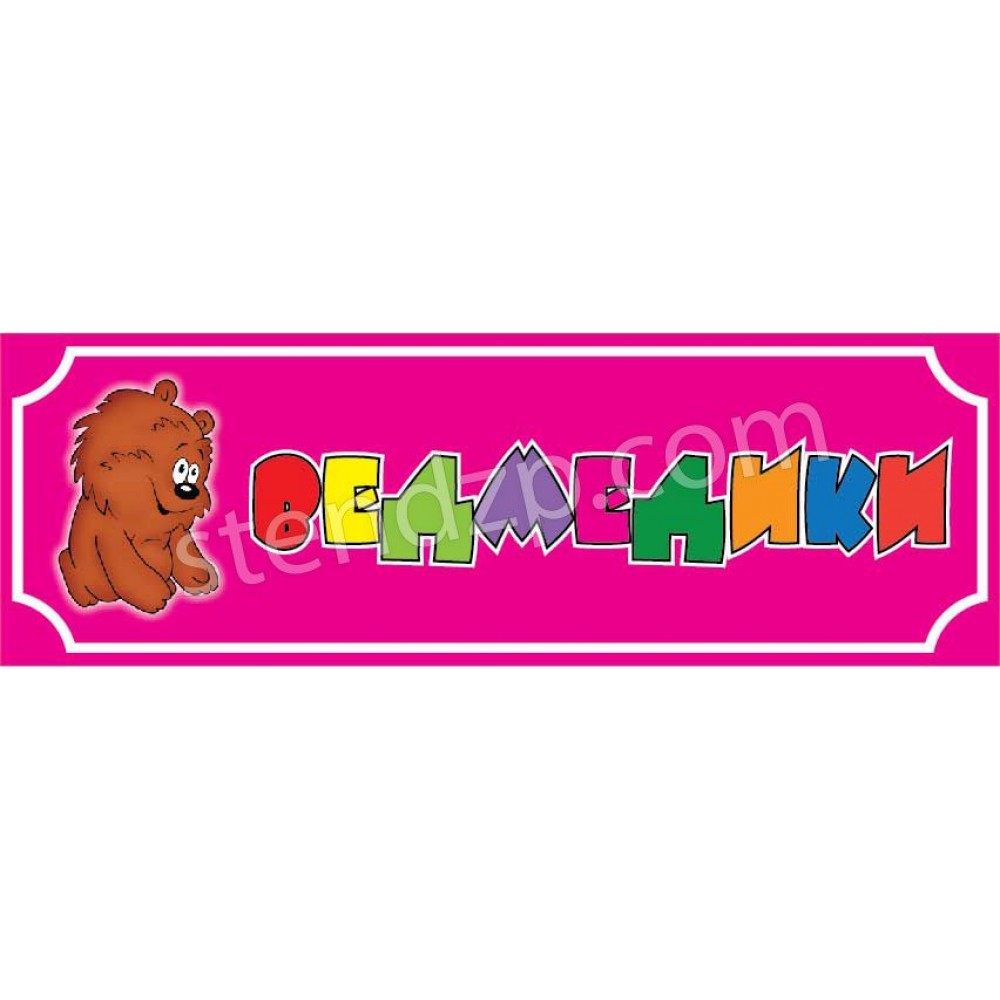 Табличка на двері (рожева)