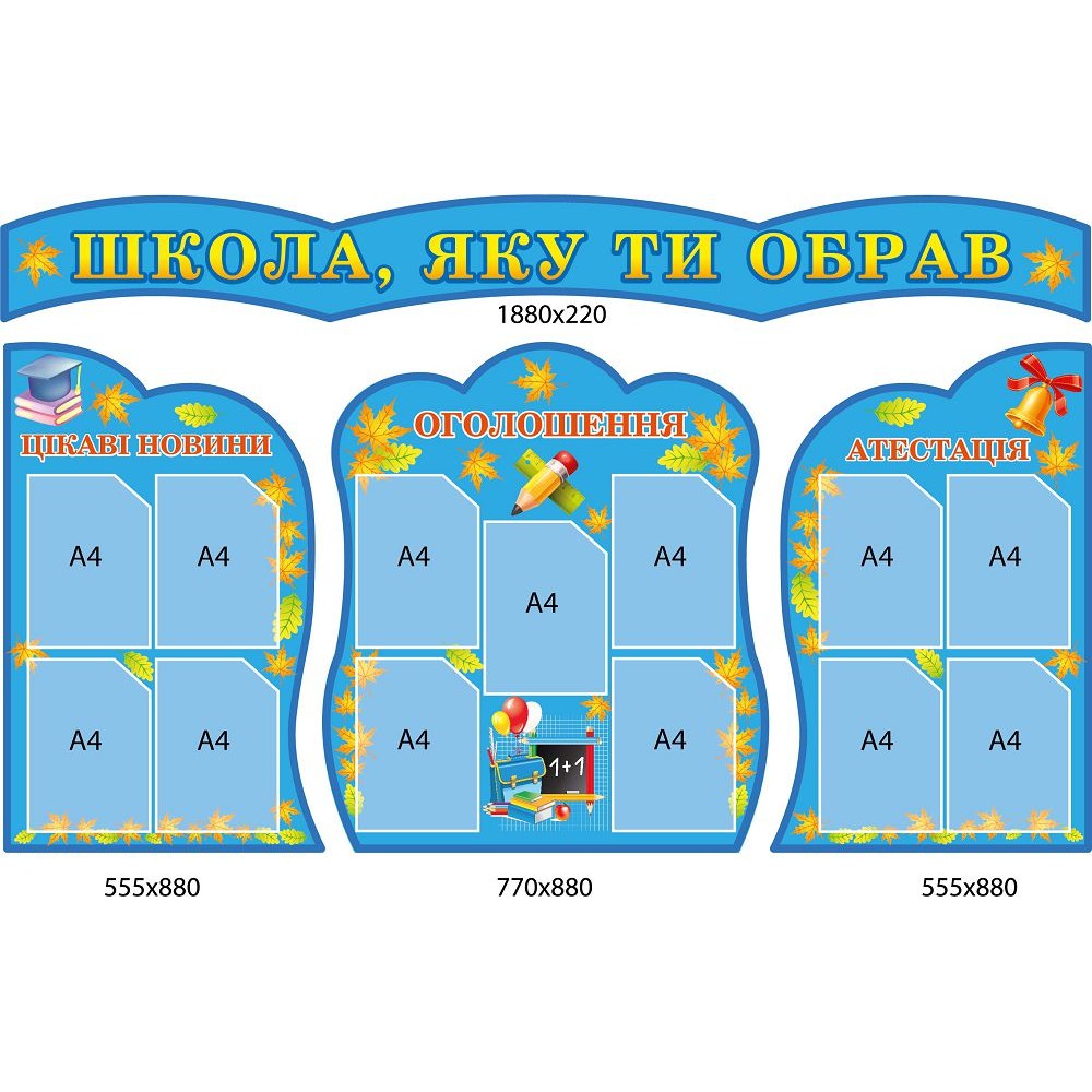 Стенд Школа, которую ты выбрал (комплект)