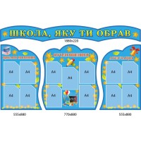 Стенд Школа, которую ты выбрал (комплект)