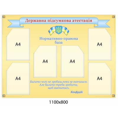 Стенд Державна підсумкова атестація (жовтий)