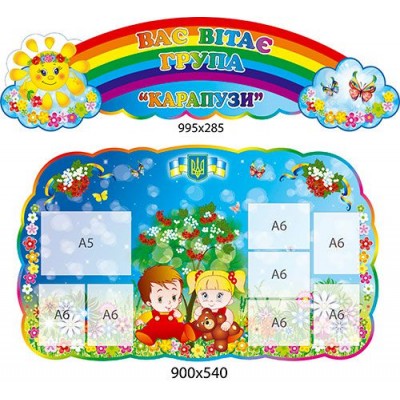 Стенд визитка для детского сада Карапузы