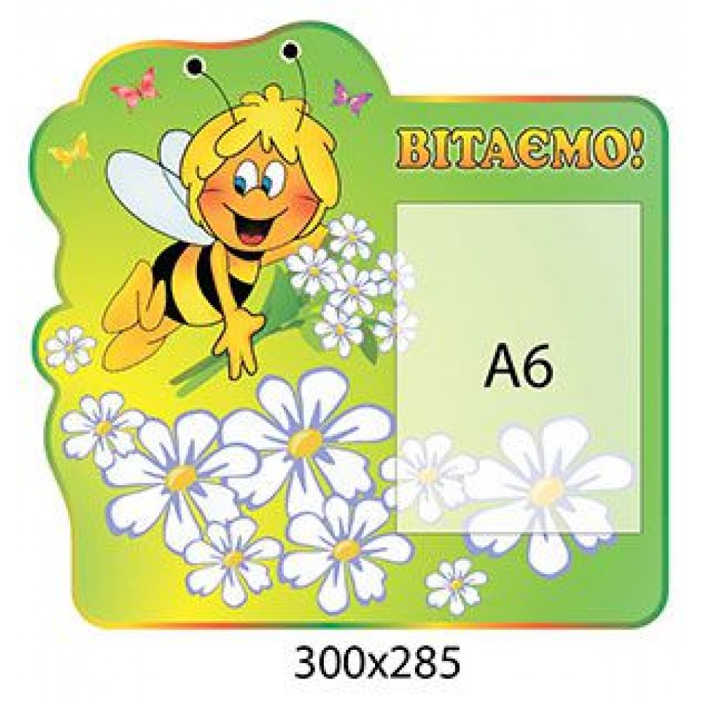 Стенд Поздравляем Пчелка (с карманом А6)