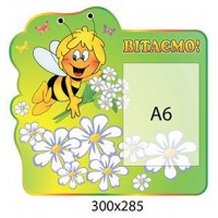 Стенд Поздравляем Пчелка (с карманом А6)