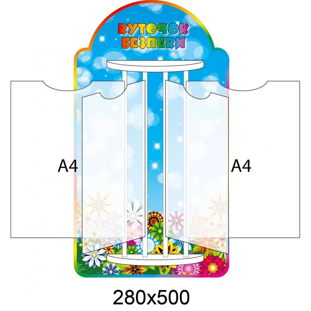 Стенд-книжка Куточок безпеки (4 А4)