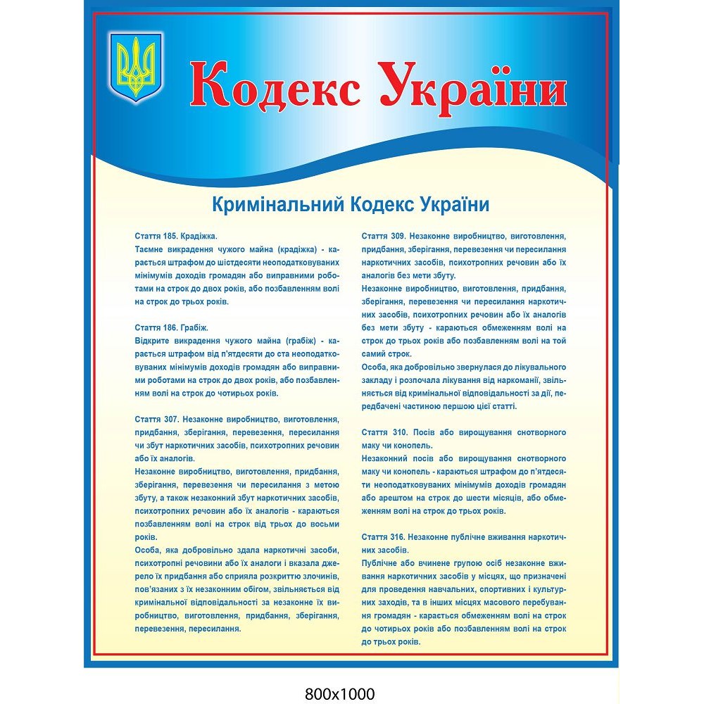 Стенд Кодекс Украины (голубой)