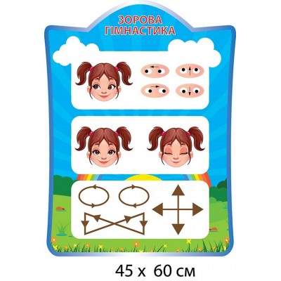 Стенд Зрительная гимнастика (синий фон)