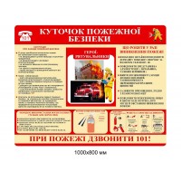 Стенд Пожарная безопасность Информация