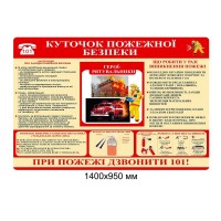 Стенд Пожарная безопасность (красный и беж)