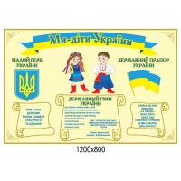 Стенд Символіка Держсимволи