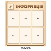 Стенд Информация (беж)