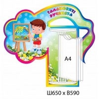 Стенд-книжка перекидной Талантливые ручки