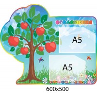 Стенд Объявление Яблонька (2 А5)