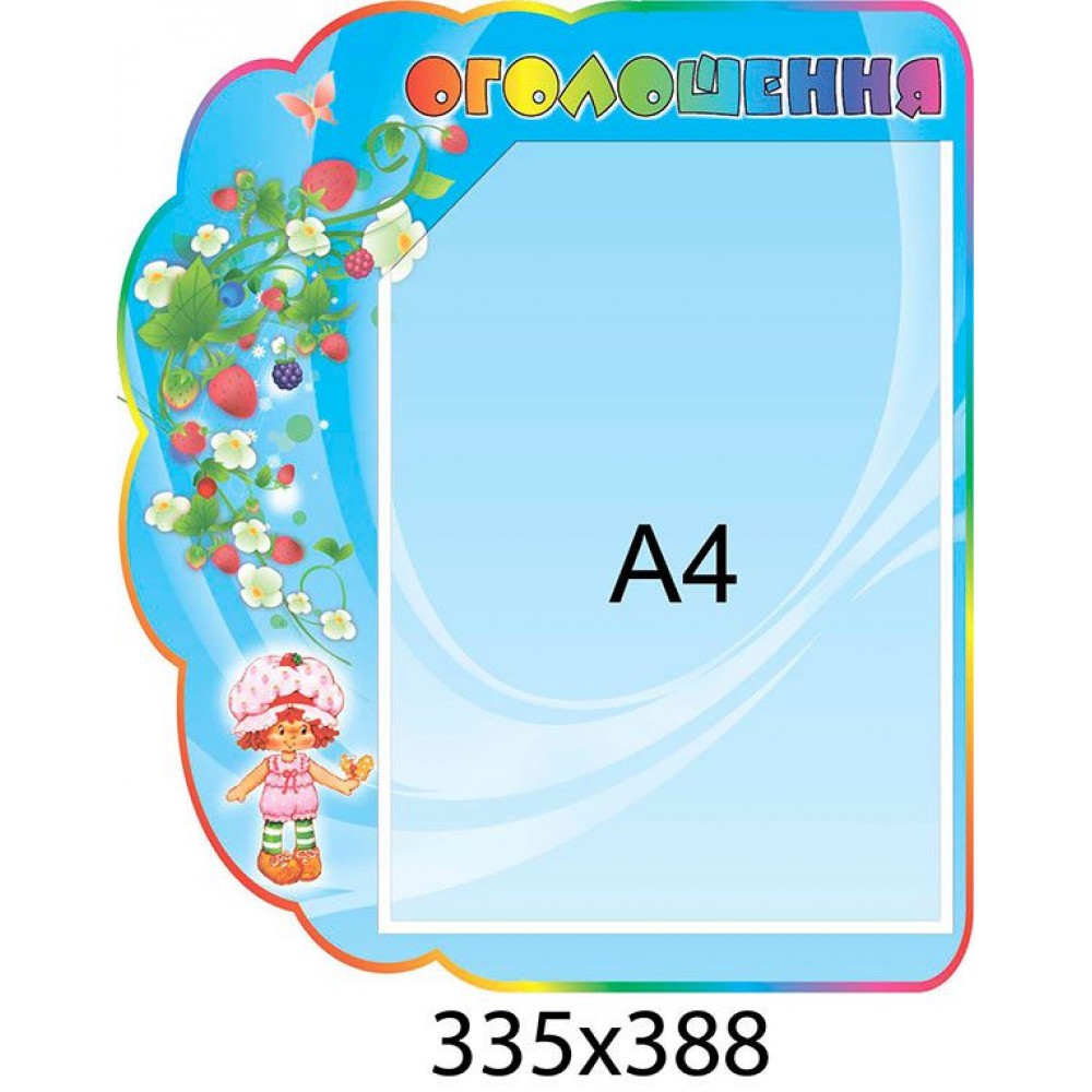 Стенд Объявление Ягодка (А4)