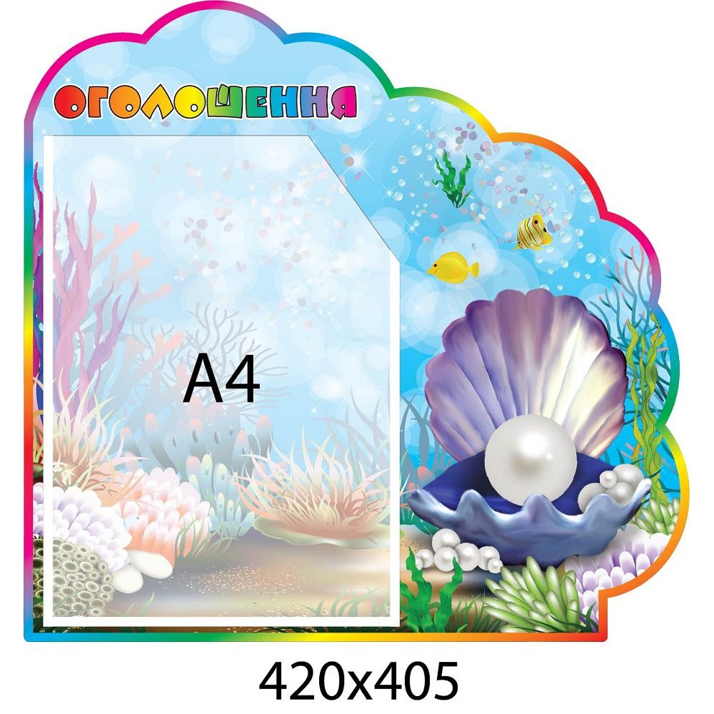 Стенд Объявление Жемчужинка с карманом А4 