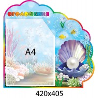 Стенд Объявление Жемчужинка с карманом А4 