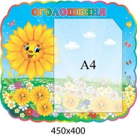 Стенд Объявление Подсолнух (с карманом А4)