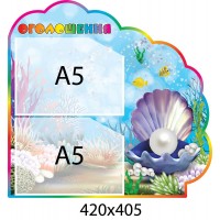 Стенд Объявление Жемчужина